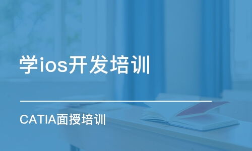 北京軟件開發(fā)培訓(xùn)指南 課程選擇、機構(gòu)排名與費用解析