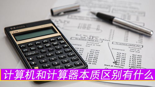 計(jì)算機(jī)與計(jì)算器的本質(zhì)區(qū)別及其軟件與輔助設(shè)備研發(fā)分析